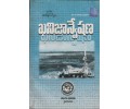 B.SC Third Year mineral exploration - ఖనిజఅన్వేషణ  - Telugu Academy  